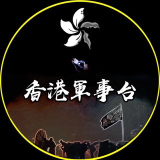香港軍事台