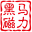 黑马磁力