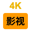4K影视小站