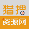 猎搜资源网